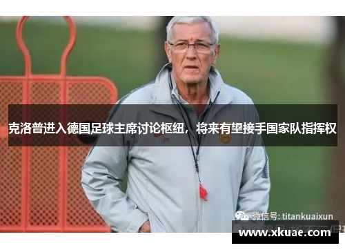 克洛普进入德国足球主席讨论枢纽，将来有望接手国家队指挥权