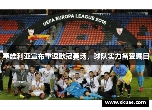 塞维利亚宣布重返欧冠赛场，球队实力备受瞩目