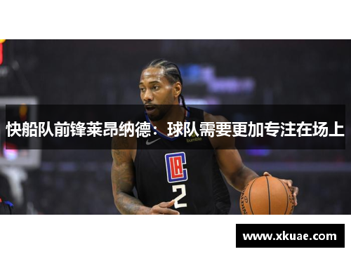 快船队前锋莱昂纳德：球队需要更加专注在场上