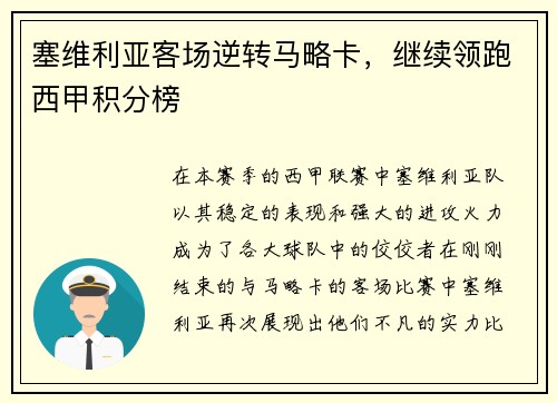 塞维利亚客场逆转马略卡，继续领跑西甲积分榜