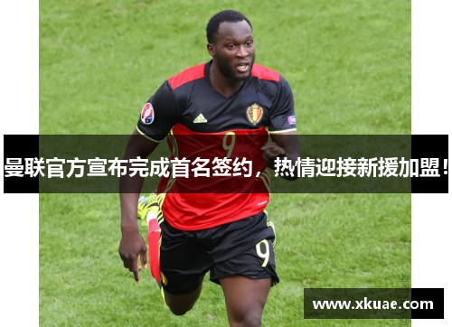 曼联官方宣布完成首名签约，热情迎接新援加盟！
