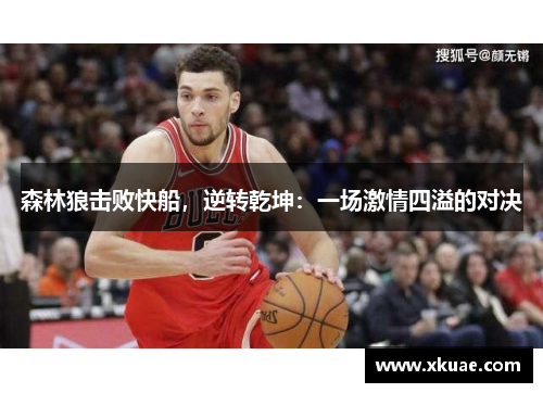 森林狼击败快船，逆转乾坤：一场激情四溢的对决