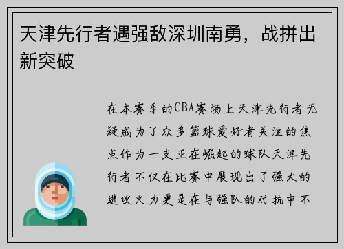 天津先行者遇强敌深圳南勇，战拼出新突破