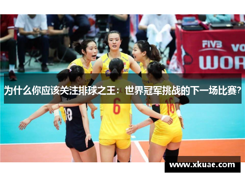 为什么你应该关注排球之王：世界冠军挑战的下一场比赛？