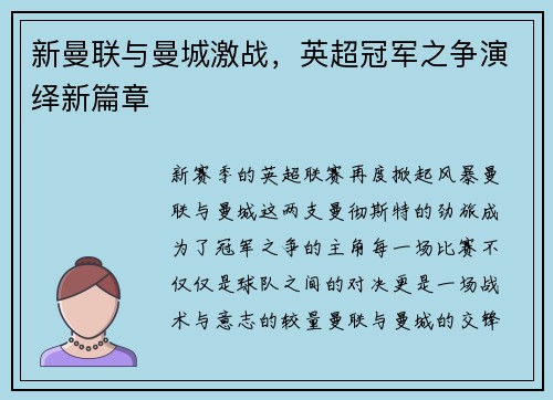 新曼联与曼城激战，英超冠军之争演绎新篇章