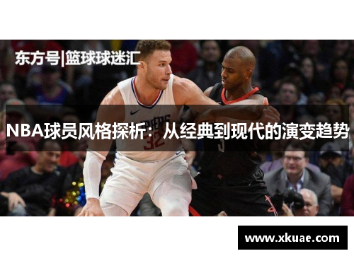 NBA球员风格探析：从经典到现代的演变趋势