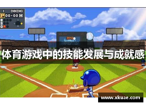 体育游戏中的技能发展与成就感