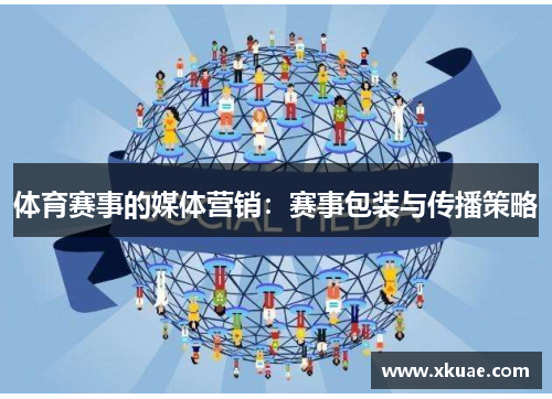 体育赛事的媒体营销：赛事包装与传播策略