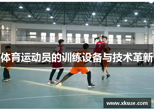 体育运动员的训练设备与技术革新