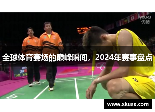 全球体育赛场的巅峰瞬间，2024年赛事盘点