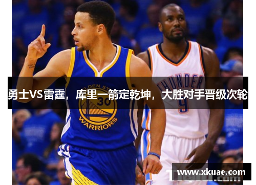 勇士VS雷霆，库里一箭定乾坤，大胜对手晋级次轮