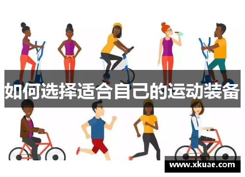 如何选择适合自己的运动装备