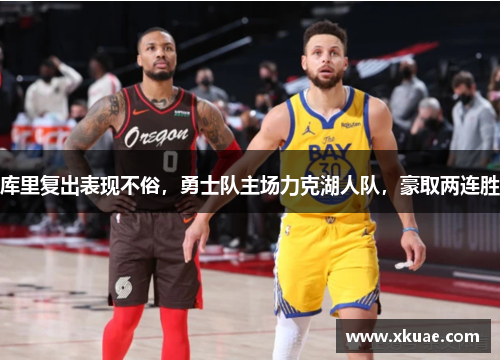 库里复出表现不俗，勇士队主场力克湖人队，豪取两连胜