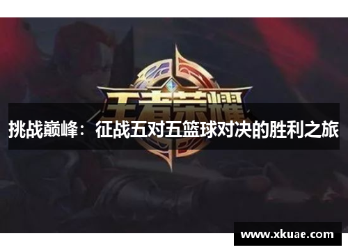 挑战巅峰：征战五对五篮球对决的胜利之旅