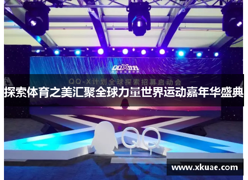 探索体育之美汇聚全球力量世界运动嘉年华盛典