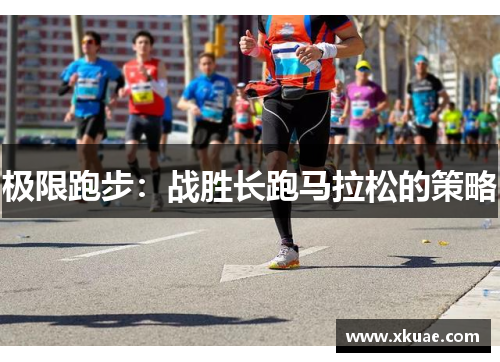 极限跑步：战胜长跑马拉松的策略