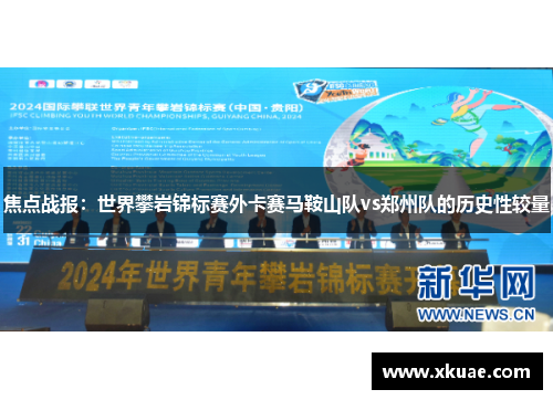 焦点战报：世界攀岩锦标赛外卡赛马鞍山队vs郑州队的历史性较量