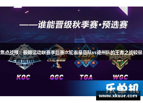 焦点战报：极限运动联赛季后赛次轮秦皇岛队vs德州队的王者之战较量