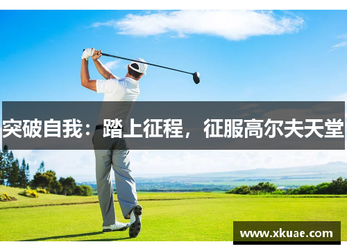 突破自我：踏上征程，征服高尔夫天堂
