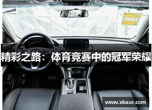 精彩之路：体育竞赛中的冠军荣耀