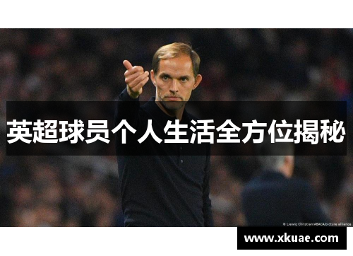 英超球员个人生活全方位揭秘