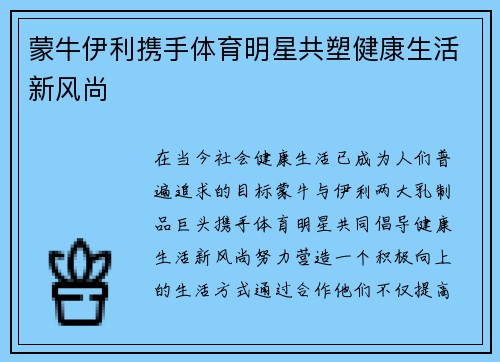 蒙牛伊利携手体育明星共塑健康生活新风尚