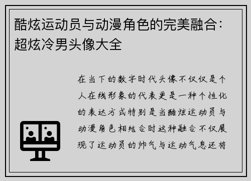 酷炫运动员与动漫角色的完美融合：超炫冷男头像大全
