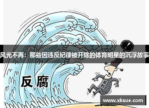 风光不再：那些因违反纪律被开除的体育明星的沉浮故事