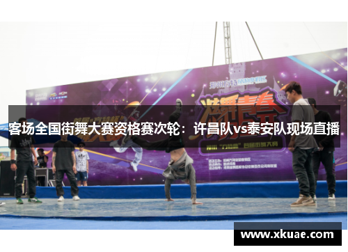 客场全国街舞大赛资格赛次轮：许昌队vs泰安队现场直播