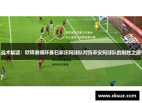 战术解读：欧锦赛循环赛石家庄网球队对阵泰安网球队的制胜之道