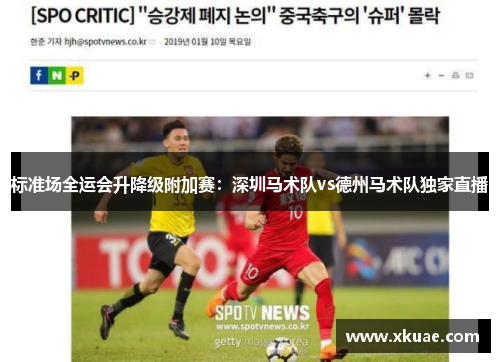 标准场全运会升降级附加赛：深圳马术队vs德州马术队独家直播