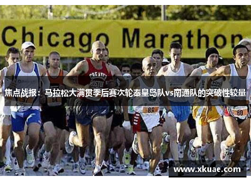 焦点战报：马拉松大满贯季后赛次轮秦皇岛队vs南通队的突破性较量