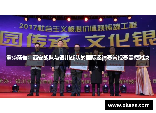 重磅预告：西安战队与银川战队的国际邀请赛常规赛震撼对决