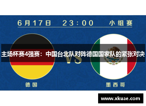 主场杯赛4强赛：中国台北队对阵德国国家队的紧张对决