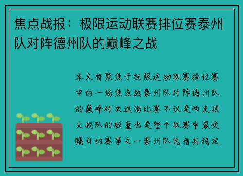 焦点战报：极限运动联赛排位赛泰州队对阵德州队的巅峰之战