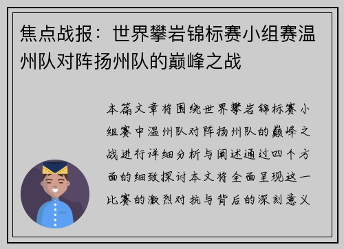焦点战报：世界攀岩锦标赛小组赛温州队对阵扬州队的巅峰之战