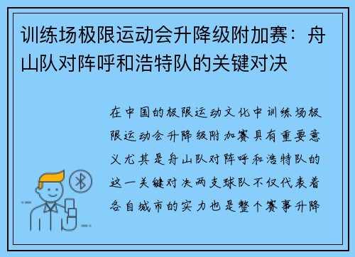 训练场极限运动会升降级附加赛：舟山队对阵呼和浩特队的关键对决