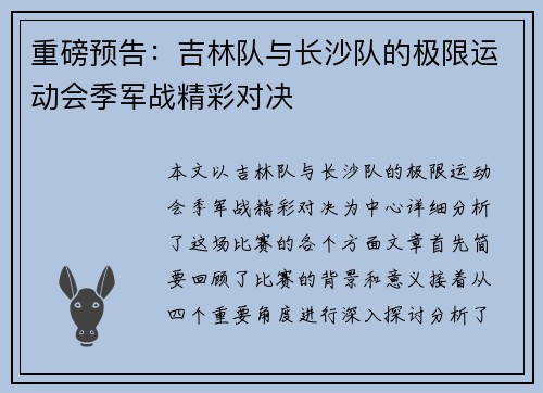 重磅预告：吉林队与长沙队的极限运动会季军战精彩对决