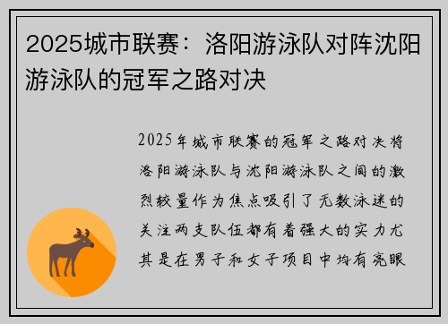2025城市联赛：洛阳游泳队对阵沈阳游泳队的冠军之路对决