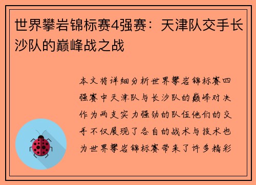 世界攀岩锦标赛4强赛：天津队交手长沙队的巅峰战之战
