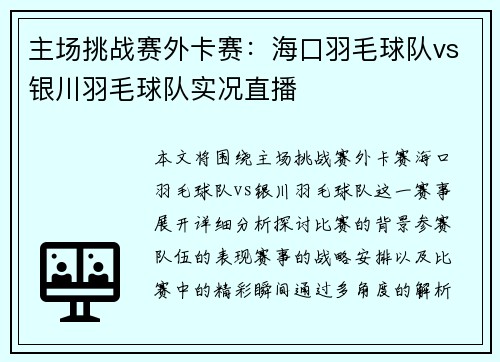 主场挑战赛外卡赛：海口羽毛球队vs银川羽毛球队实况直播