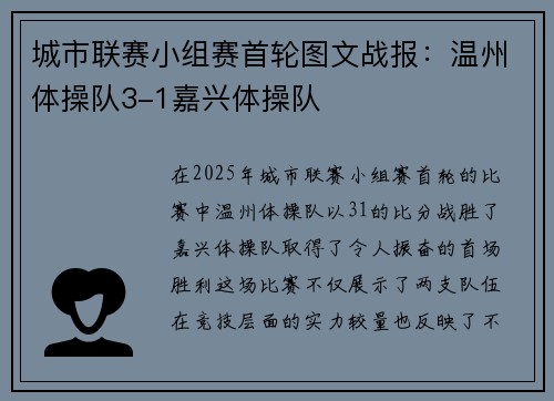 城市联赛小组赛首轮图文战报：温州体操队3-1嘉兴体操队