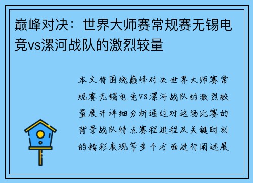 巅峰对决：世界大师赛常规赛无锡电竞vs漯河战队的激烈较量