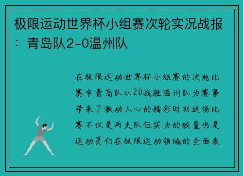 极限运动世界杯小组赛次轮实况战报：青岛队2-0温州队