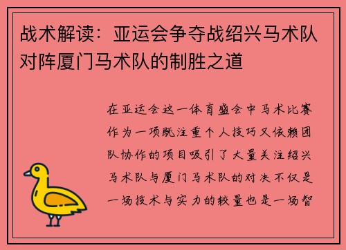 战术解读：亚运会争夺战绍兴马术队对阵厦门马术队的制胜之道