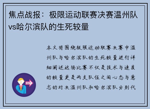 焦点战报：极限运动联赛决赛温州队vs哈尔滨队的生死较量