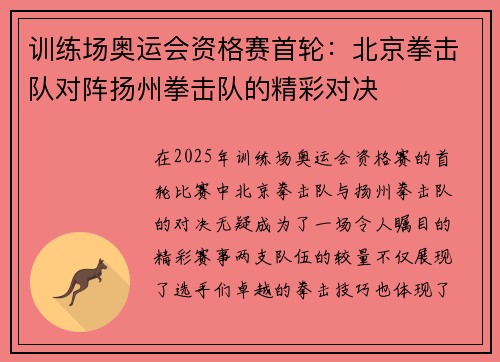 训练场奥运会资格赛首轮：北京拳击队对阵扬州拳击队的精彩对决