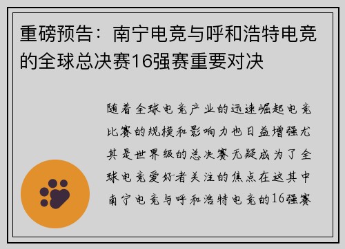 重磅预告：南宁电竞与呼和浩特电竞的全球总决赛16强赛重要对决