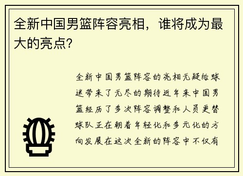全新中国男篮阵容亮相，谁将成为最大的亮点？