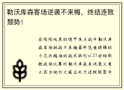 勒沃库森客场逆袭不来梅，终结连败颓势！